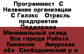 Программист 1С › Название организации ­ 1С-Галэкс › Отрасль предприятия ­ Поддержка › Минимальный оклад ­ 1 - Все города Работа » Вакансии   . Амурская обл.,Свободненский р-н